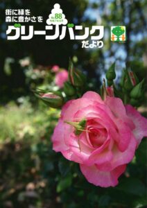 グリーンバンクだより 88号