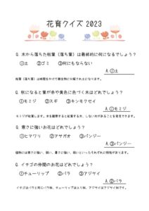 2023 花育クイズ