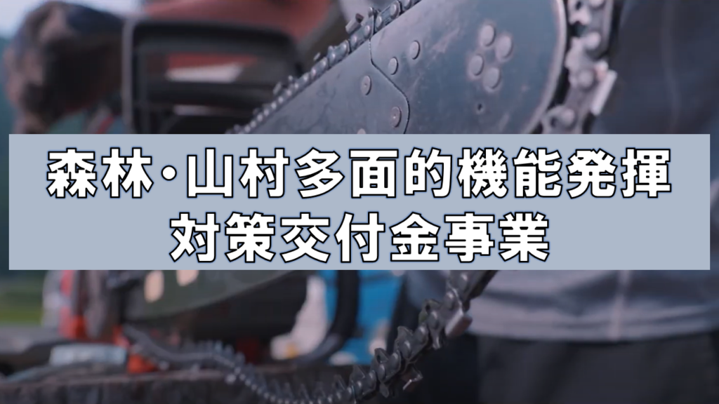 里山林活性化による多面的機能発揮対策 | 公益財団法人静岡県グリーン