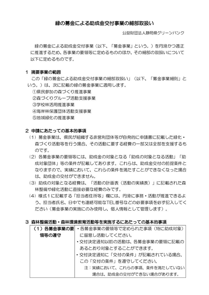 R06 緑の募金事業の細部取扱い