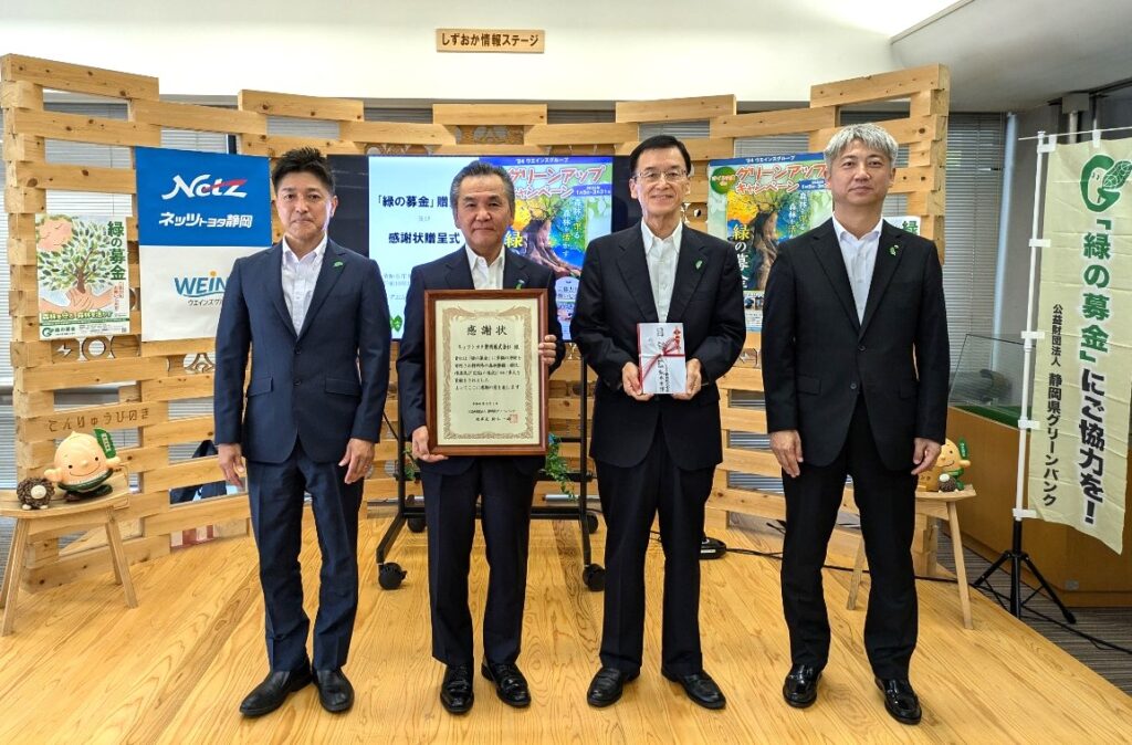 ネッツトヨタ静岡株式会社様から「緑の募金」へ御寄附をいただきました