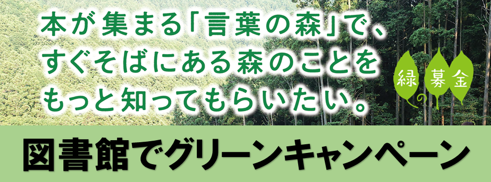 図書館でグリーンキャペーン