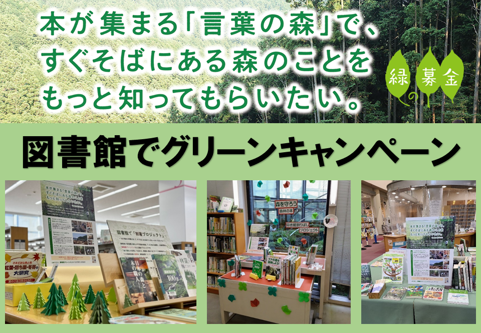 図書館でグリーンキャンペーン