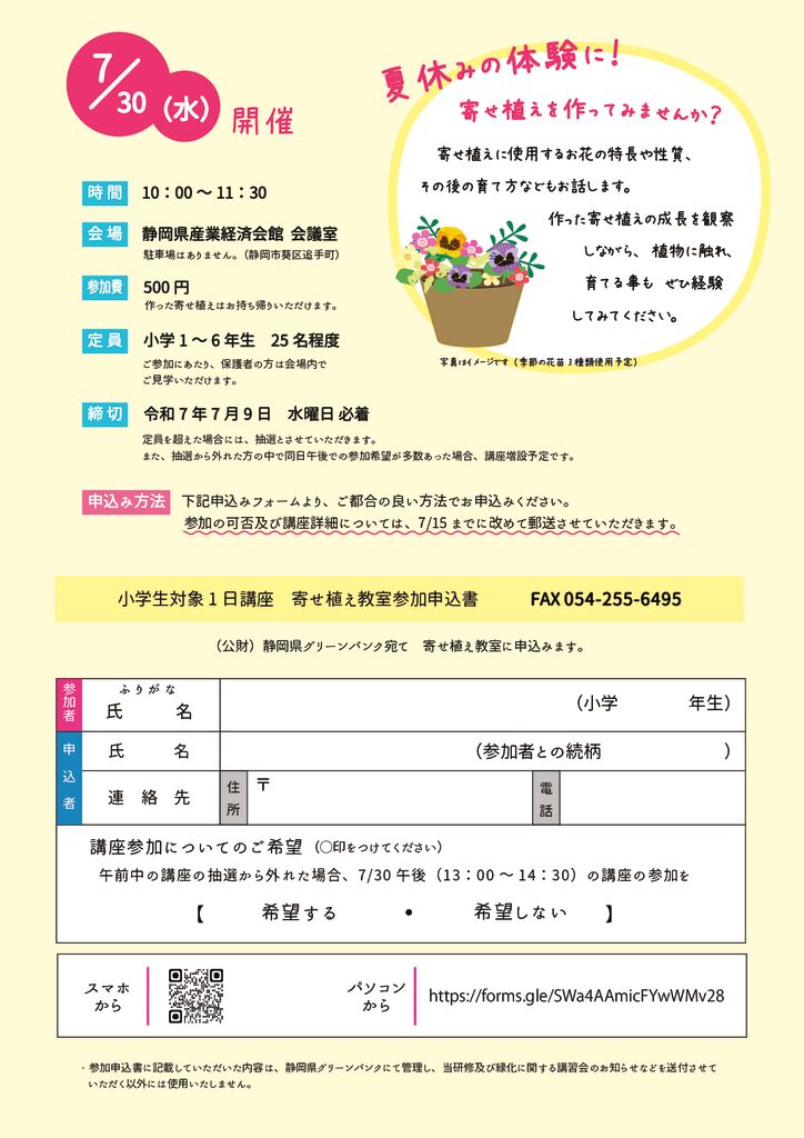 【 小学生対象１日講座 】寄せ植え教室募集チラシ