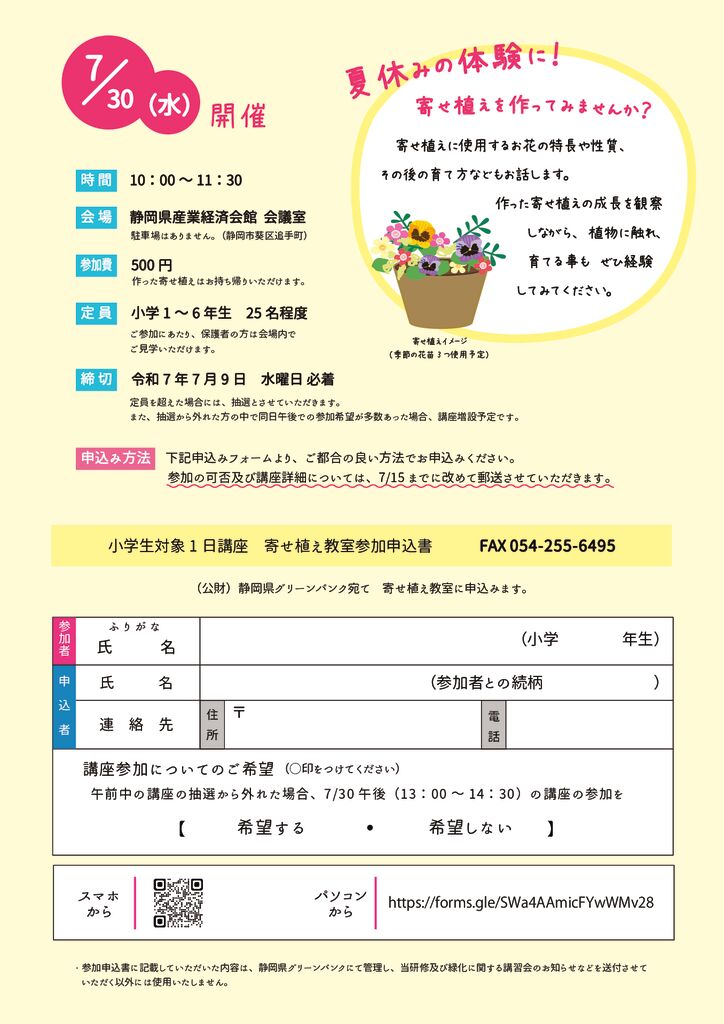 【 小学生対象１日講座 】寄せ植え教室募集チラシ