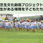 芝生文化創造プロジェクト　クラウドファンディンク実施中！