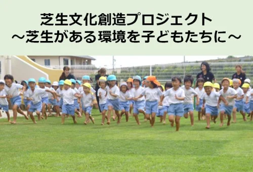 芝生文化創造プロジェクト　クラウドファンディンク実施中！