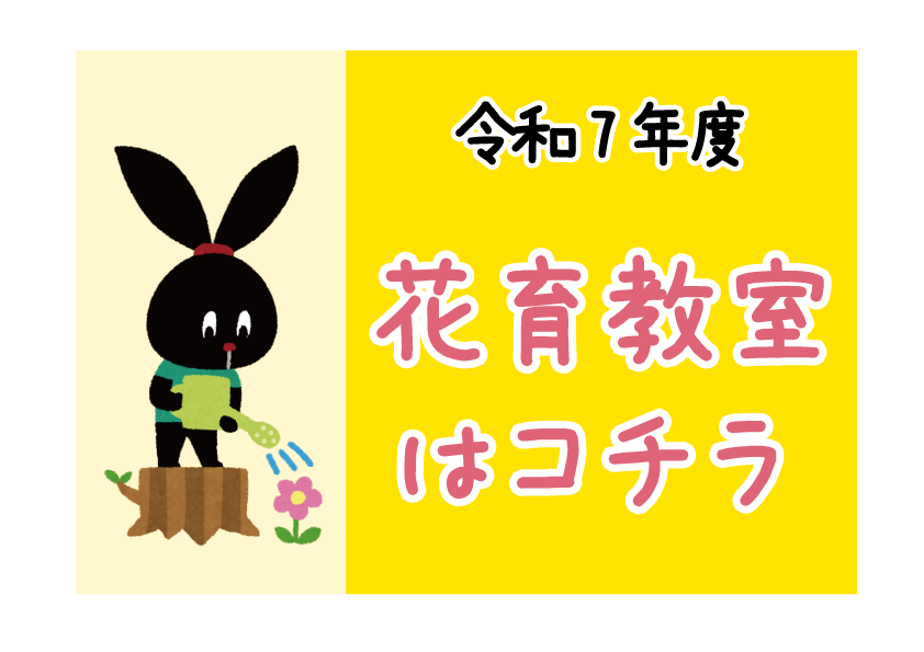 令和7年度 花育教室はこちら