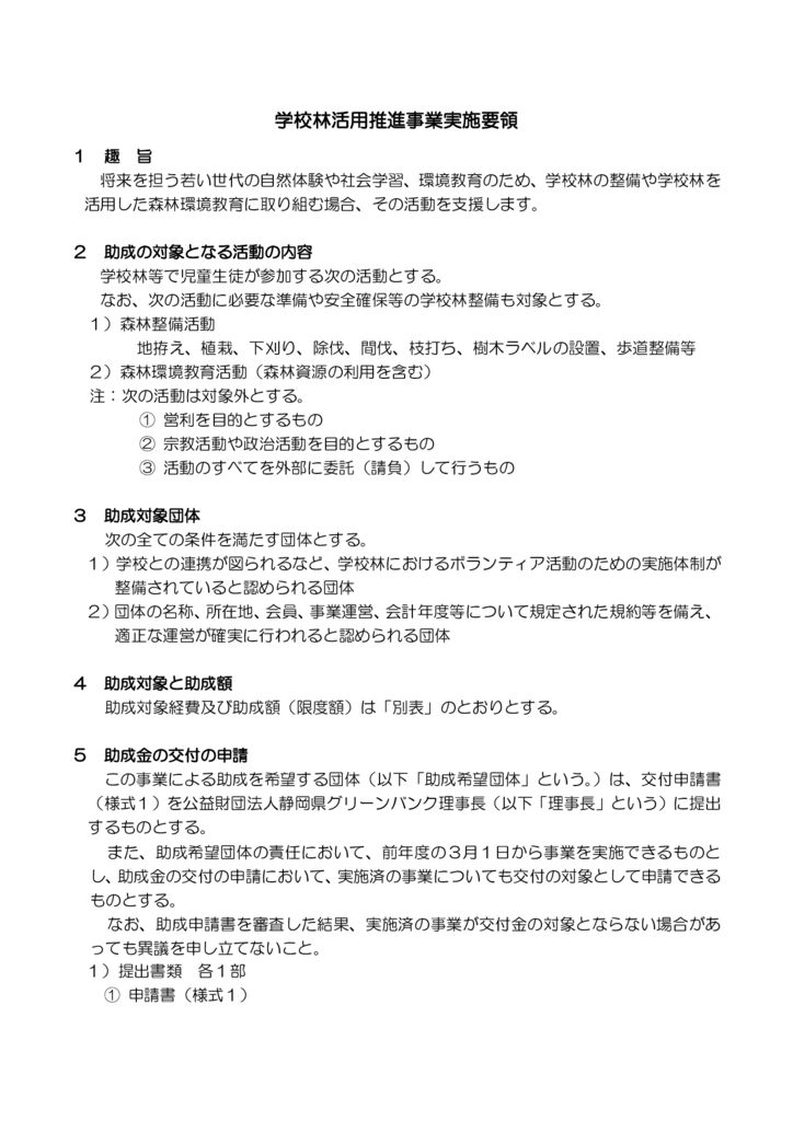 R08 学校林活用推進事業実施要領