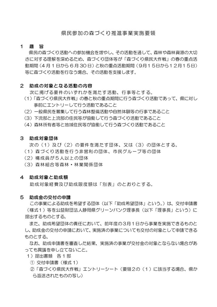 R08県民参加の森づくり推進事業要領