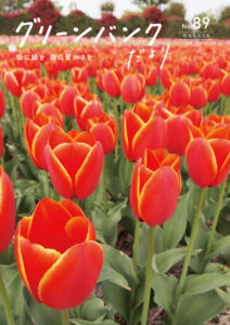 グリーンバンクだより 89号