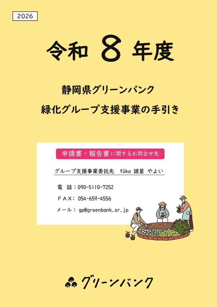 令和8年度 緑化グループ支援事業手引書