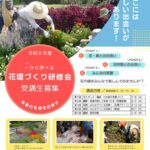 令和8年度 花壇づくり研修会