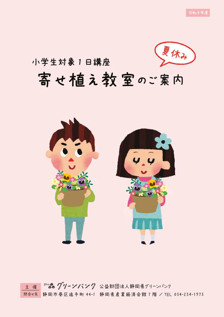 令和8年度 小学生寄せ植え教室募集チラシ