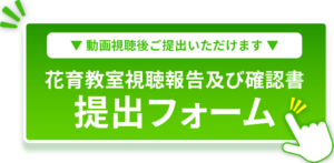 花育教室視聴報告及び確認書提出フォーム