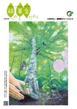 緑の募金だより | 事務局からのご案内 | 公益財団法人静岡県グリーンバンク